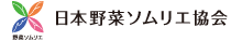 日本野菜ソムリエ協会