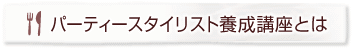 パーティースタイリスト講座とは
